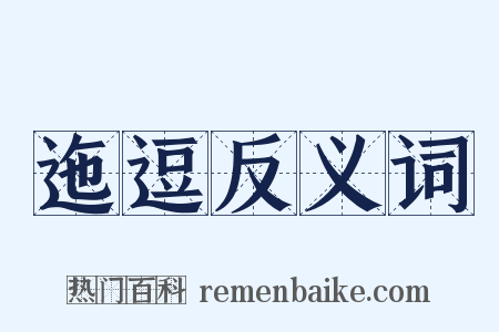 迤逗反义词是什么意思的图片